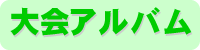 大会アルバム